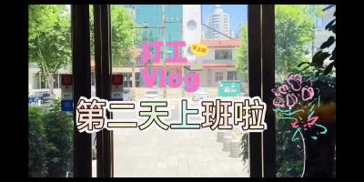 【加油练习生】只要用心去做，就会越来越好！