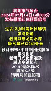 襄阳市气象台7月14日14时8分发布暴雨红色预警信号