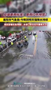 极端暴雨标准！襄阳市气象局发布:今晚到明天强降雨将持续！