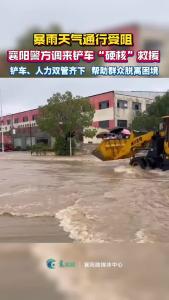 暴雨天气通行受阻，铲车“硬核”救援

暴雨天气通行受阻，铲车“硬核”救援!