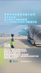 襄阳机场|不惧“热辣滚烫” 安全护航客流高峰