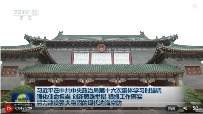 习近平在中共中央政治局第十六次集体学习时强调 强化使命担当 创新思路举措 狠抓工作落实 努力建设强大稳固的现代边海空防