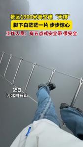 景区1900米高空建天梯 脚下白茫茫一片 步步惊心