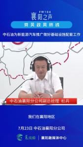 党风政风热线｜中石油为新能源汽车推广做好基础设施配套工作