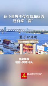 美丽襄景｜樊城码头