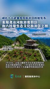 湖北十大避暑度假旅游目的地发布 襄阳两家景区上榜
