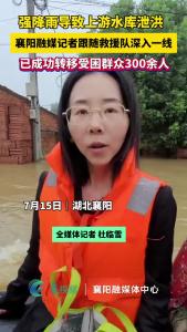 强降雨导致上游水库泄洪，襄阳融媒记者跟随救援队深入一线！