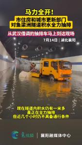 马力全开！市住房和城市更新部门对鱼梁洲隧道积水全力抽排