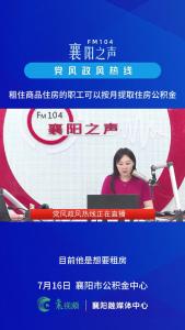 党风政风热线｜租住商品住房的职工可以按月提取住房公积金
