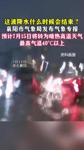 预计7月15日襄阳市将转为晴热高温天气