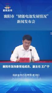 新闻发布会丨全市已布局建设11个新型储能电站