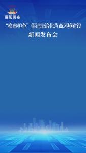 襄阳市已实现各县市区“检察护企服务站”全覆盖