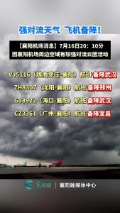 强对流天气  飞机备降！