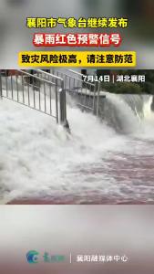 襄阳市气象台继续发布暴雨红色预警信号，致灾风险极高，请注意防范