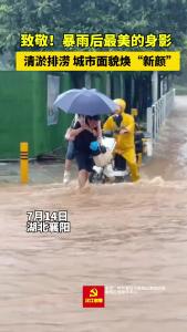 为美好而来 | 致敬！暴雨后最美的身影