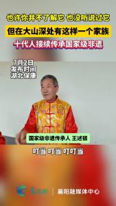 大山深处有这样一个家族，十代人接续传承国家级非遗