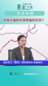 讲法说理｜刑事诈骗和民事欺骗的区别