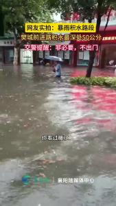 【襄阳应急广播·暴雨】网友实拍，前进路积水情况！最深处达50公分！