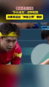 晋级混双决赛，“莎头组合”逆转取胜，决赛将迎战“神秘之师”朝鲜