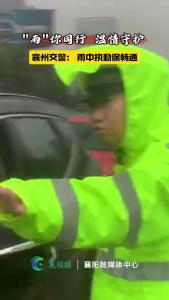 “雨”你同行，温情守护。襄州交警：雨中执勤保畅通！