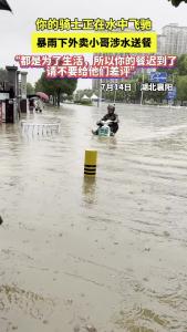 你的骑士正在水中飞驰，暴雨下外卖小哥涉水送餐“