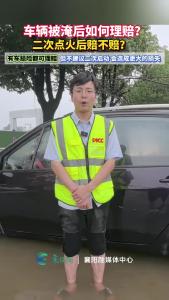 车辆被淹后如何理赔？二次点火后赔不赔？