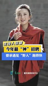 【主持人田甜】神农架招聘，要求遇见“野人”跑得快