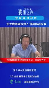 党风政风热线｜加大堤防建设投入  提高防洪标准