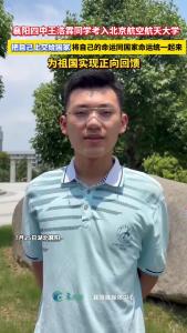 襄阳四中王浩霖同学考入北京航空航天大学