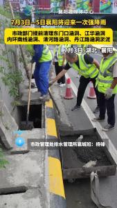 暴雨来临前，市政部门提前清淤