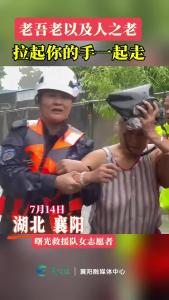 襄阳暴雨，拉起你的手一起走！
