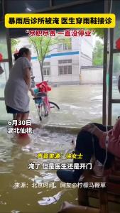 暴雨后诊所被淹医生穿雨鞋接诊，“尽职尽责，一直没停业”