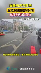 受暴雨天气影响，鱼梁洲隧道临时封闭，过往车辆绕路行驶