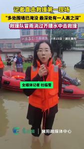 记者直击救援第一现场：多处围墙已淹没 最深处有一人高之深