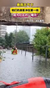 暴雨天气下，他们的身影冲在第一线！成为社区的“曙光”