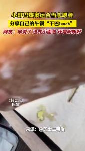 小哥巴黎奥运会当志愿者 分享自己的午餐“干巴lunch”