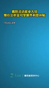 襄阳灵活就业人员缴存公积金可享额外利息补贴