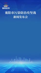 新闻发布会 | 今年1-5月，我市环境空气质量和水生态环境质量总体均保持改善态势