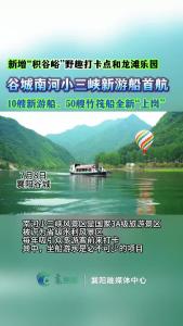 新船“上岗”！谷城南河小三峡新游船首航