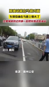 加油站就在马路对面，车却没油在马路上熄火了