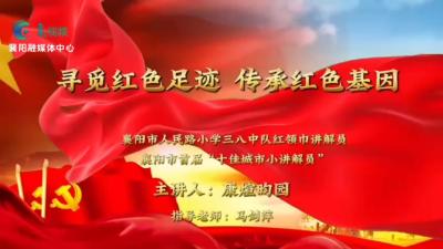 寻觅红色足迹 传承红色基因