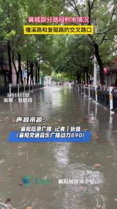 【襄阳应急广播·暴雨】7月14日早，记者拍摄襄城复聪路积水情况！