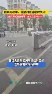 【襄阳应急广播·暴雨】因暴雨积水，鱼梁洲隧道临时关闭！