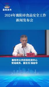 新闻发布会 | “你点我检”襄阳市公检中心守护舌尖安全