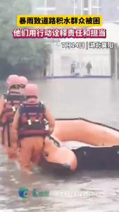 暴雨致道路积水群众被困。他们用行动诠释责任和担当