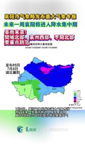 襄阳发布重大气象专报 7月8日8时至7月9日8时襄阳将迎暴雨天气