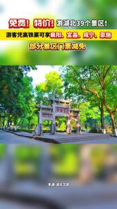 免费！特价游湖北39个景区