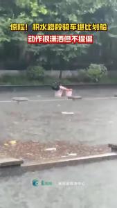 惊险！积水路段骑车堪比划船