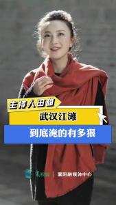 【主持人田甜】武汉江滩到底淹的有多狠？！