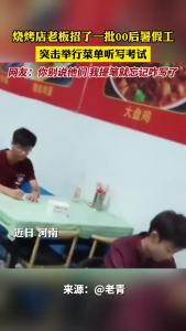 烧烤店老板招了一批00后暑假工，突击举行菜单听写考试！